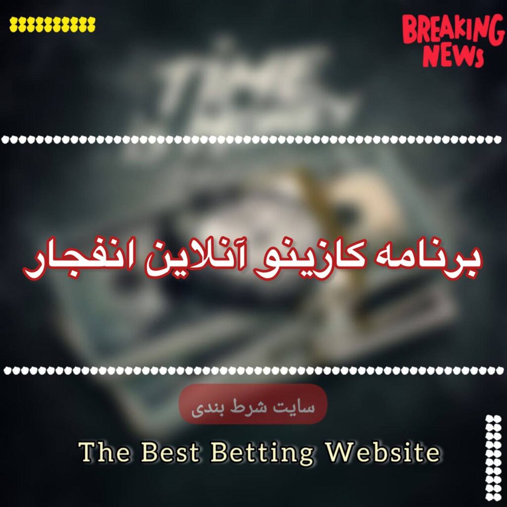 برنامه کازینو آنلاین انفجار