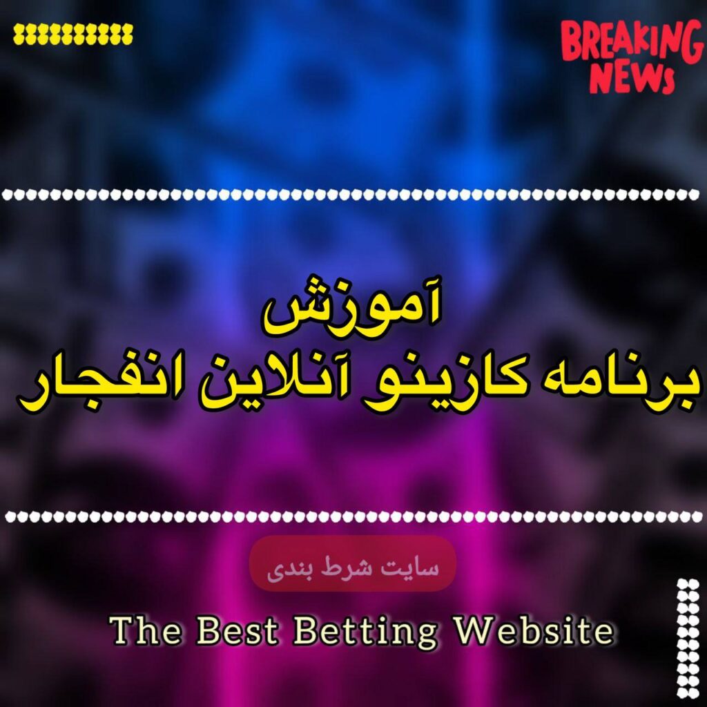 آموزش برنامه کازینو آنلاین انفجار