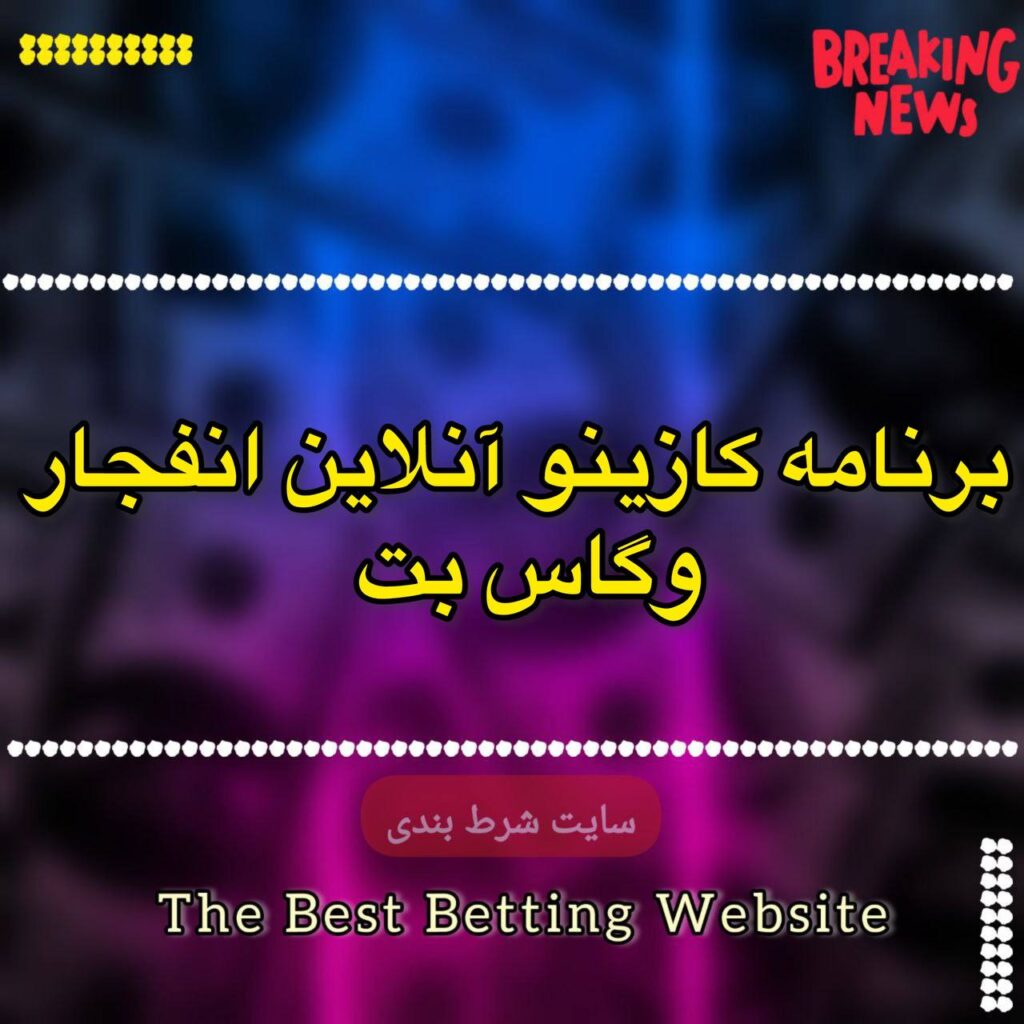 برنامه کازینو آنلاین انفجار وگاس بت