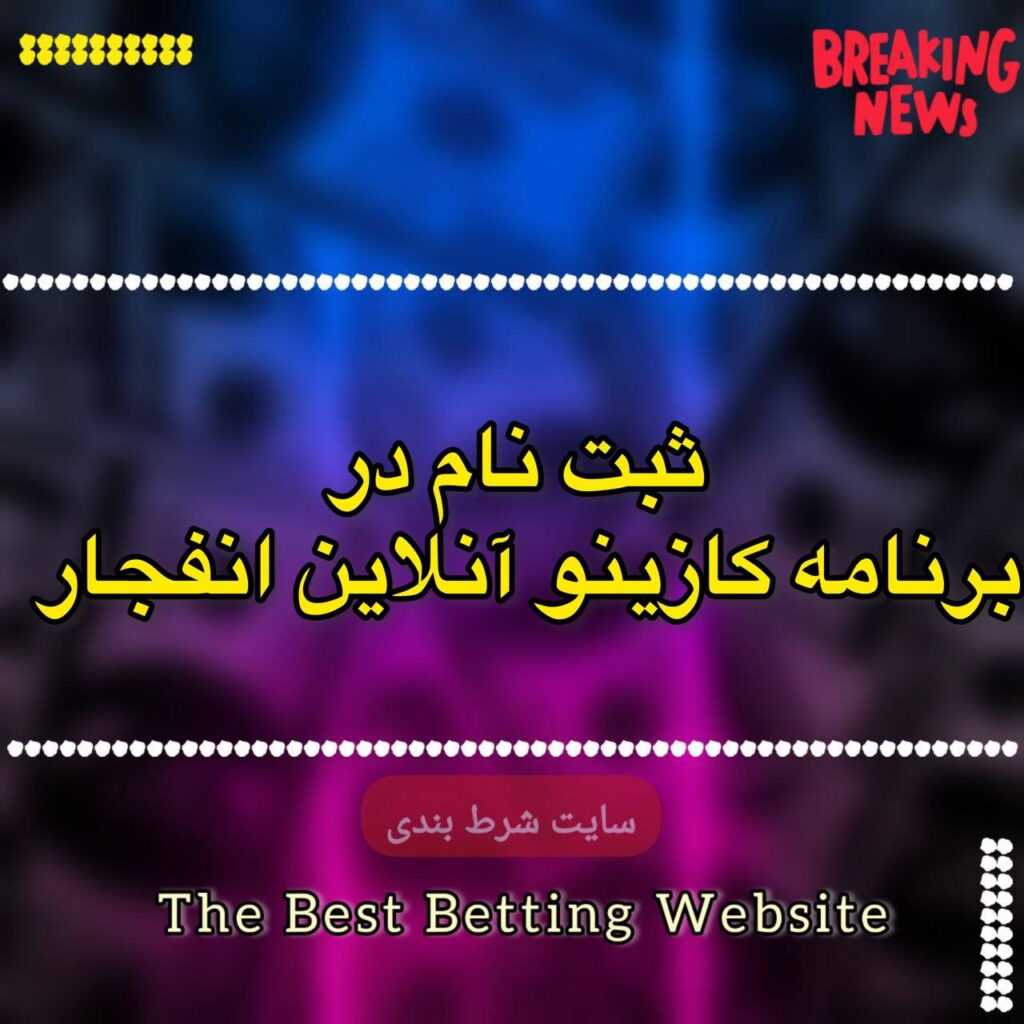 ثبت نام در برنامه کازینو آنلاین انفجار