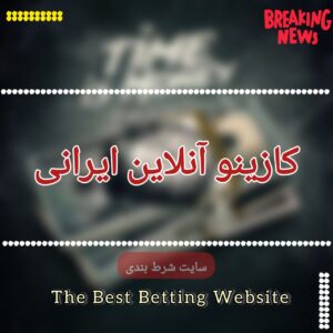 کازینو آنلاین ایرانی