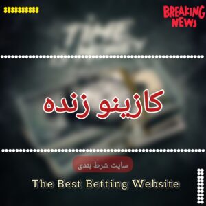 کازینو زنده